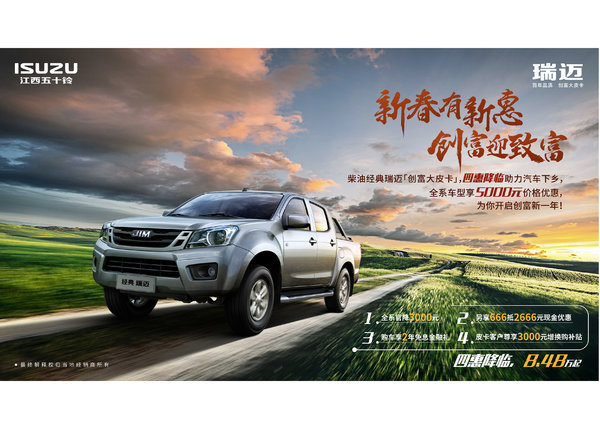 下乡创富 经典瑞迈限时钜惠8.48万起