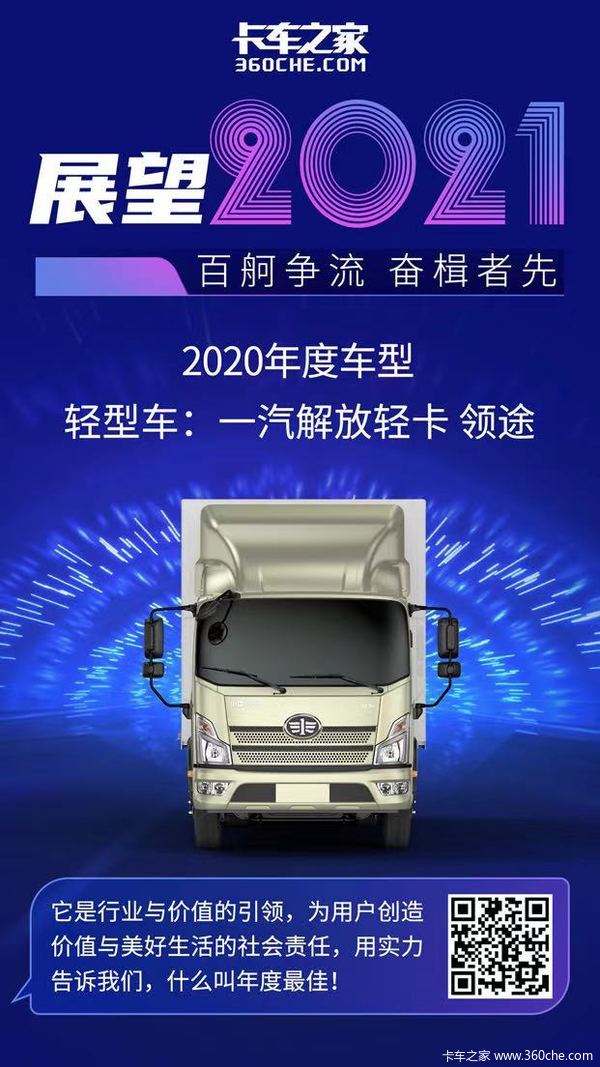 卡车之家2020年度车型轻型一汽解放轻卡领途