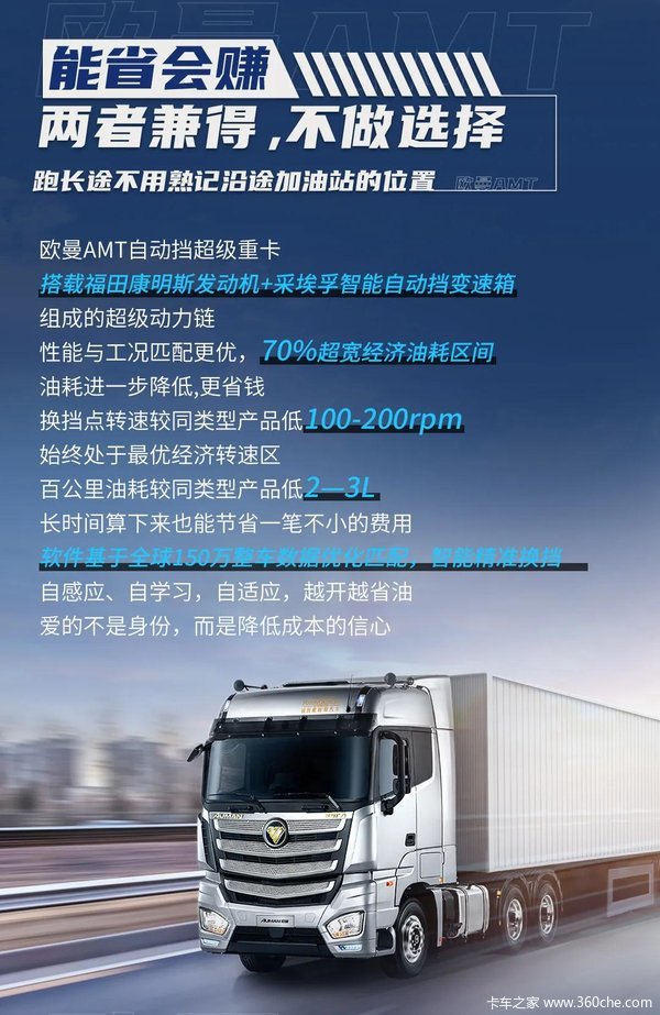 买欧曼首选AMT自动挡，节油高效有一手
