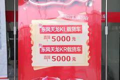 优惠0.5万 无锡市东风天锦KR载货车火热促销中