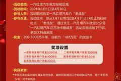 一汽红塔汽车为你加油 百万油卡等你来瓜分！