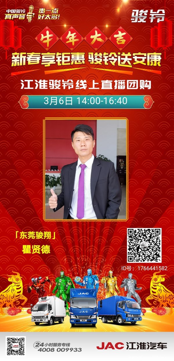 新春享钜惠 骏铃送安康 线上直播线下开心购 惊喜多多 豪礼不停