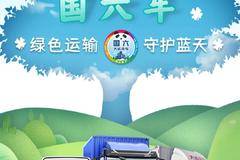 植树节 | 开大运国六车，绿色运输，守护蓝天~