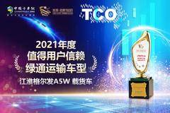 江淮格尔发A5W载货车荣膺“值得用户信赖绿通运输车型”