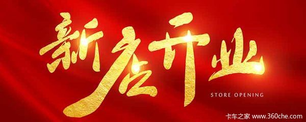 新店开业-江淮高端轻卡-长沙汇驰榔梨店!