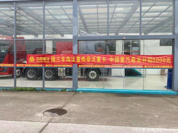 国三车辆置换中国重汽豪沃车型享受伍仟元补贴