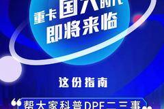 懂用车 | 重卡国六将至 关于DPF必须要知道的二三事