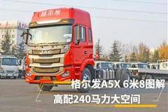 看产品 | 高配大马力大空间 格尔发A5X 载货车硬核图解