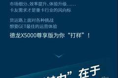 德龙X5000尊享版：你想要的重卡运营样本，都在这里！