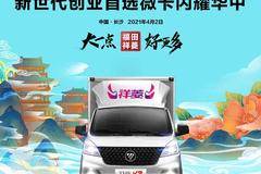 【福田祥菱V3】新世代创业首选微卡闪耀华中！