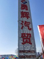 勇辉汽贸（白城市）有限公司