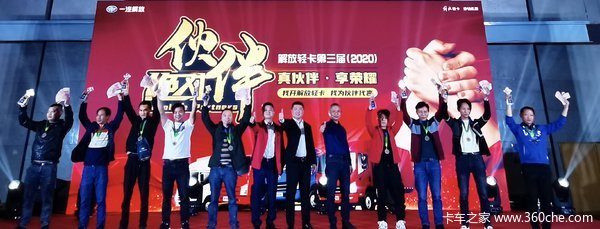 第三届“解放轻卡绝对伙伴”颁奖典礼 圆满礼成