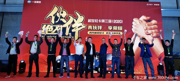 第三届“解放轻卡绝对伙伴”颁奖典礼 圆满礼成