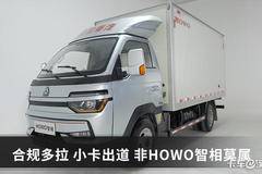 合规多拉创富靠TA HOWO智相小轻卡全新启航