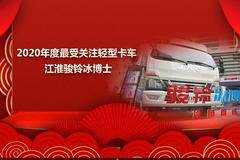 骏铃冰博士获“2020年度杰出车型”！