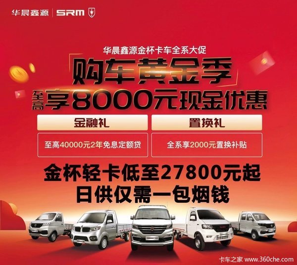 购车黄金季！华晨鑫源金杯全系卡车大促销！