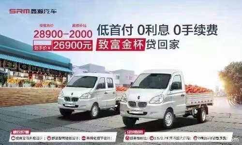 购车黄金季！华晨鑫源金杯全系卡车大促销！