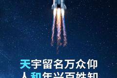 长安跨越祝贺中国空间站 “天和”核心舱发射成功