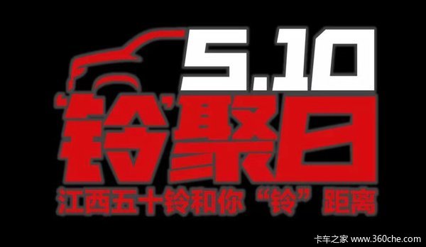 510“铃”聚日盛启在即，五大权益五重好礼抢先看！