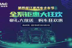 江淮汽车卡车节 钜惠大狂欢 ——云南骏福