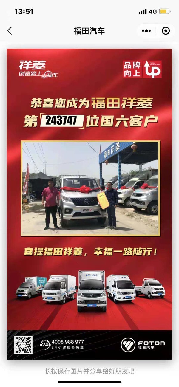 恭喜福田祥菱甘肃祥云车主喜提爱车,祝客户购车愉快!