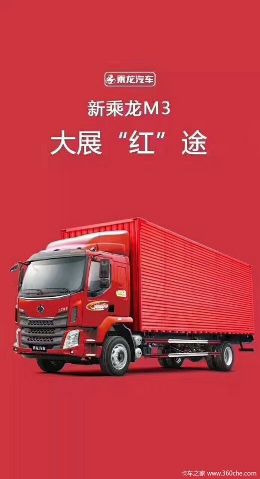 新乘龙M3玉柴185马力载货车国五中秋限时促销中 优惠0.2万