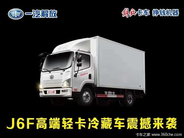 邯郸市大立汽车销售有限公司，解放J6F高端轻卡冷藏车震撼来袭！！