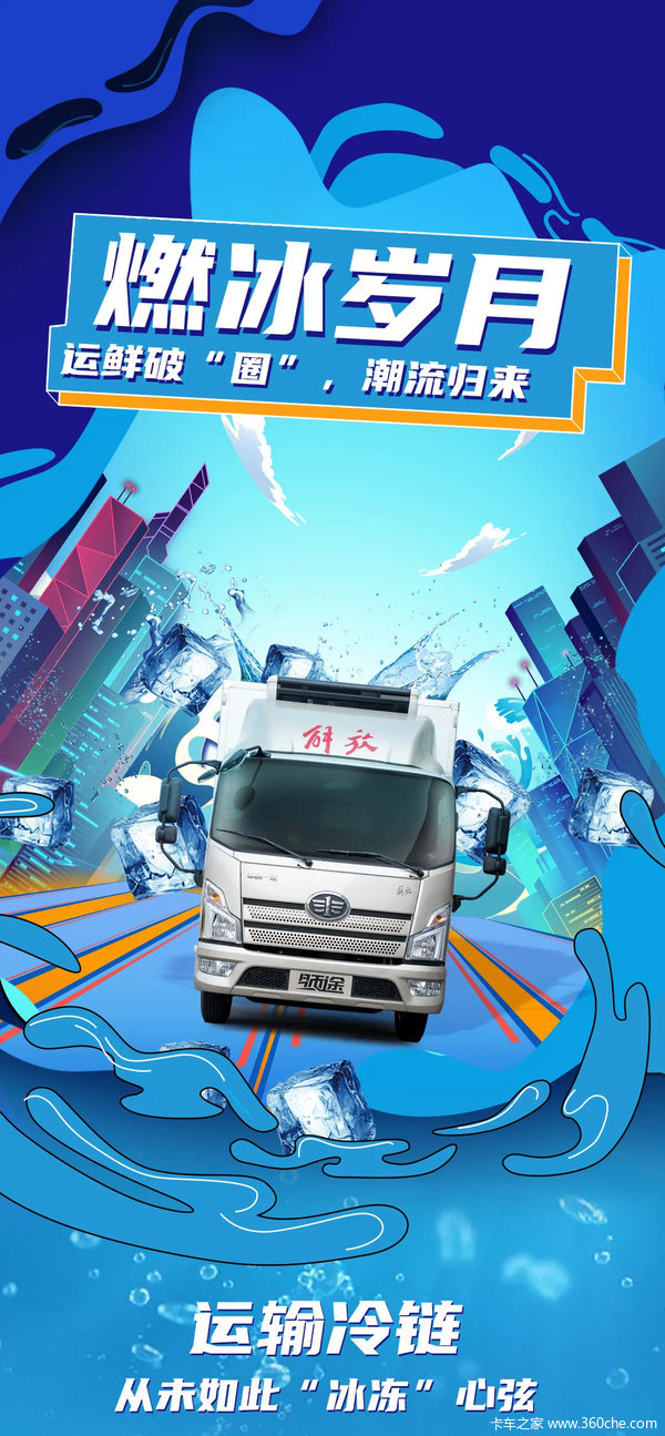 一汽解放 轻卡 领途 冷藏 运输车