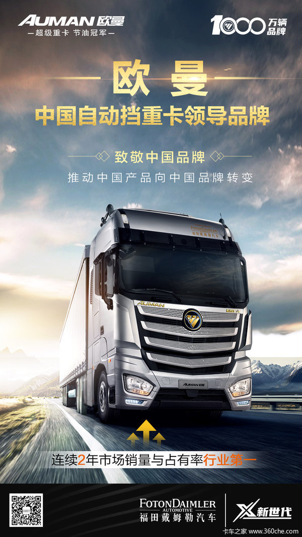 致敬中国品牌日欧曼中国自动挡重卡第一品牌