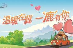 温暖在“冀“ 一“鹿”有你 中冀华泰订车有好礼