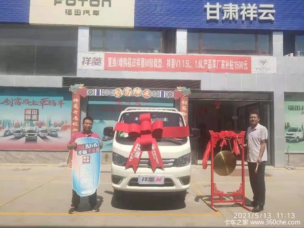 恭喜福田祥菱甘肃祥云车主喜提爱车,祝用车愉快!