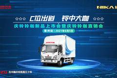 庆铃新品上市发布会暨庆铃铃咖直销会！