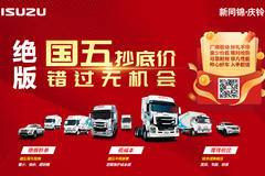 给“利”一夏，礼惠全城 | 庆铃五十铃大促销