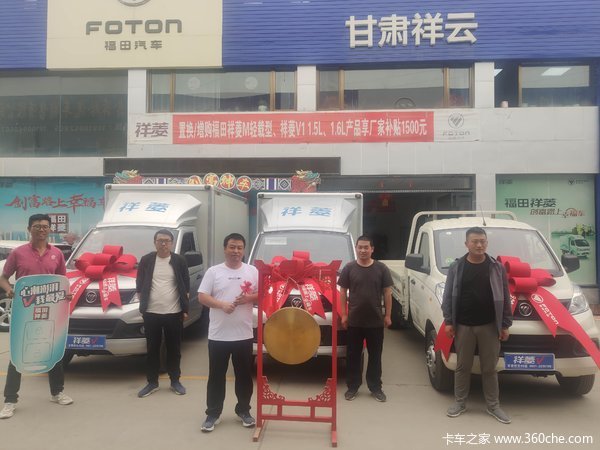 恭喜福田祥菱甘肃祥云车主喜提爱车,祝客户用车愉快!