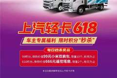 上汽轻卡618限时积分秒杀活动来袭，手慢无，速度薅！
