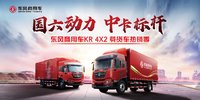东风国六4x2车型全系大促销