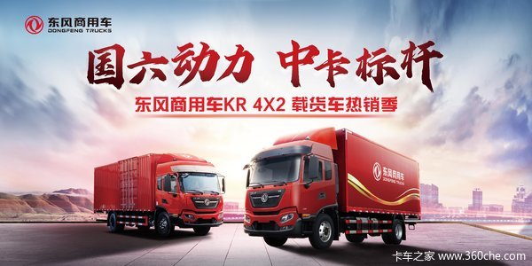 东风国六4x2车型全系大促销