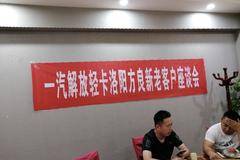 洛阳方良汽车销售有限公司解放轻卡新老用户座谈会！