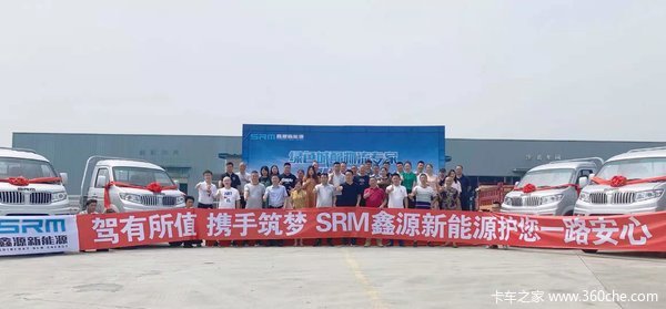 SRM鑫源新能源 驾有所值 携手筑梦