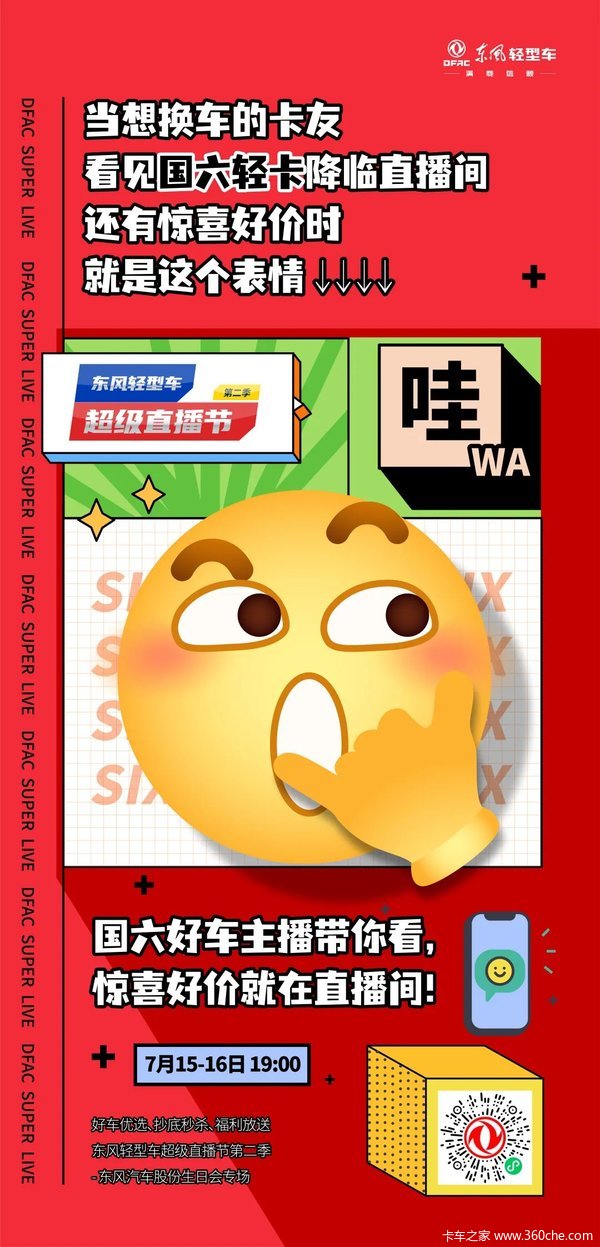 高能预警|东风轻型车超级直播节第二季,超多好物全部帮你拿捏!