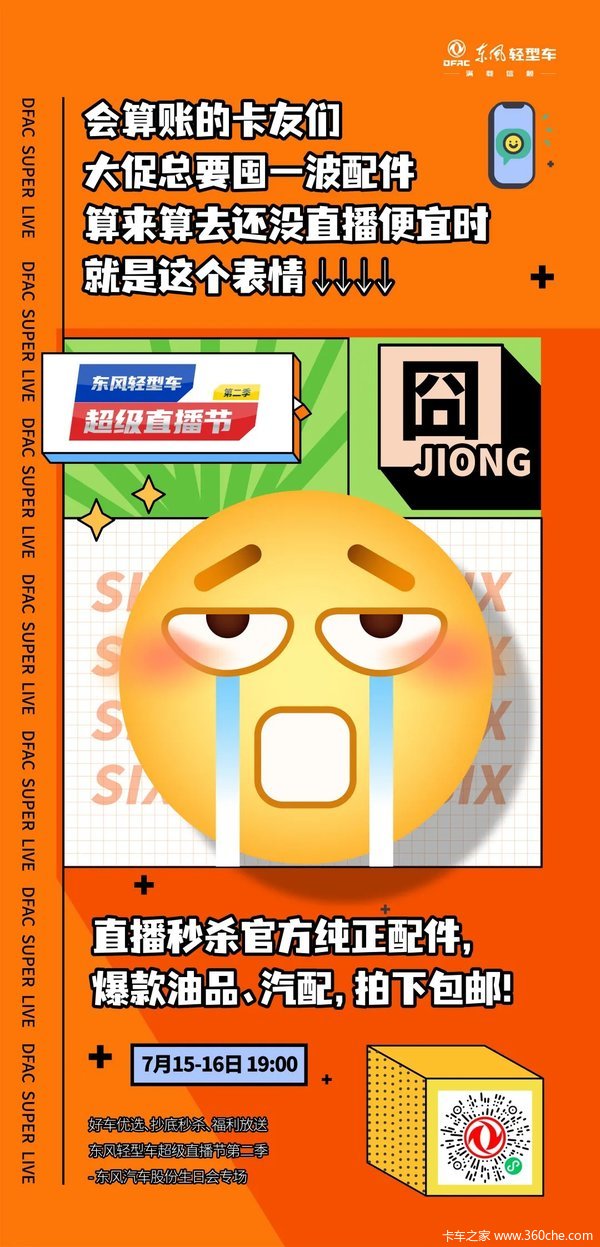 高能预警|东风轻型车超级直播节第二季,超多好物全部帮你拿捏!