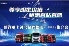 尊享明星价值钜惠百站百盛 河北健程德龙M3000 S推介会