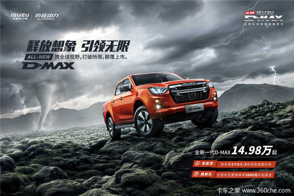 全新D-MAX皮卡售价14.98万元起 欢迎莅临鉴赏