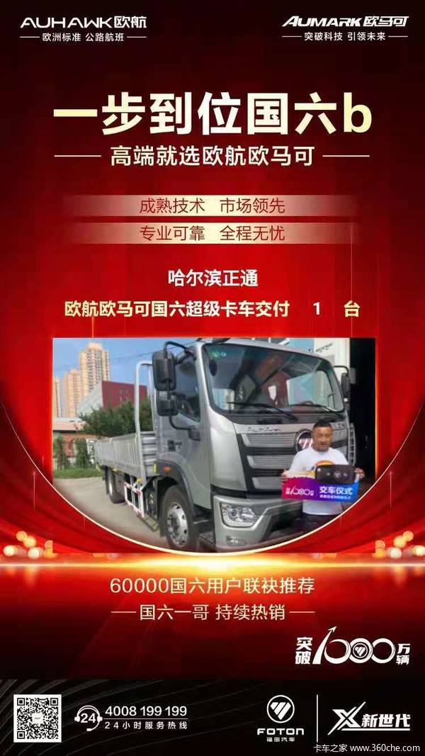 恭喜钱老板 喜提欧航R系6.2米载货车1台