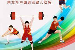 奥运会开幕 | 加油， 中国龙！! 