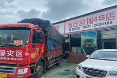 商丘市合瑞汽车销售有限公司二次灾区物资救援