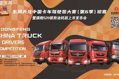 东风天龙中国卡车驾驶员大赛（第六季）初赛