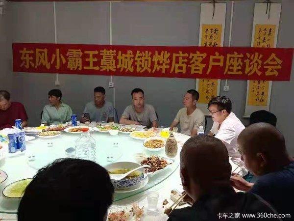 恭贺东风小霸王藁城锁烨店客户座谈会圆满结束