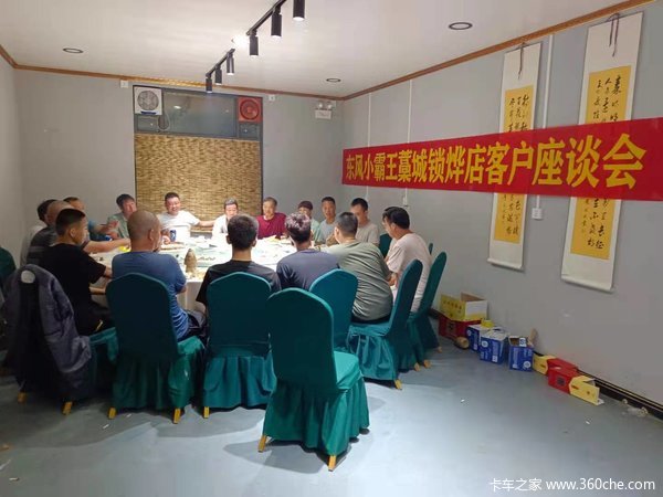 恭贺东风小霸王藁城锁烨店客户座谈会圆满结束