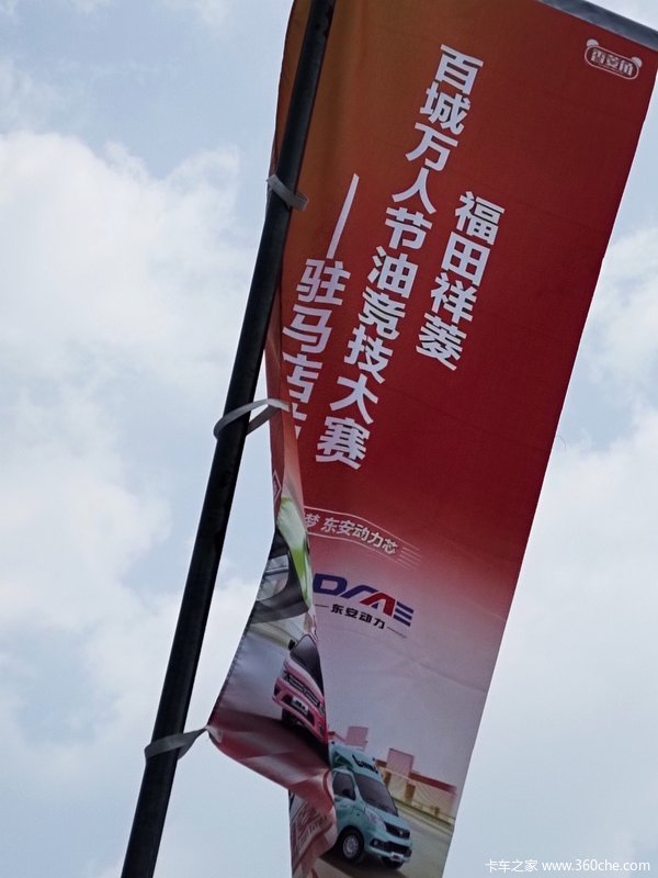 “福田祥菱梦 东安动力芯” 百城万人节油竞技大赛